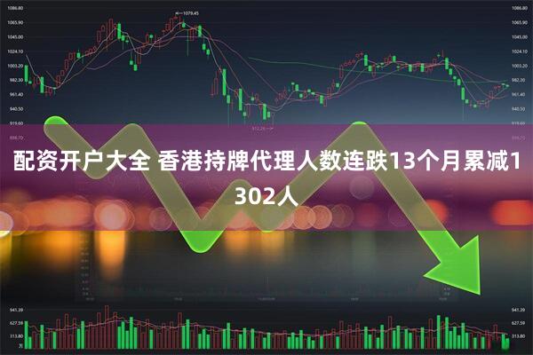 配资开户大全 香港持牌代理人数连跌13个月累减1302人